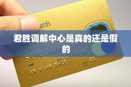 君胜调解中心是真的还是假的 君胜调解中心是真的还是假的