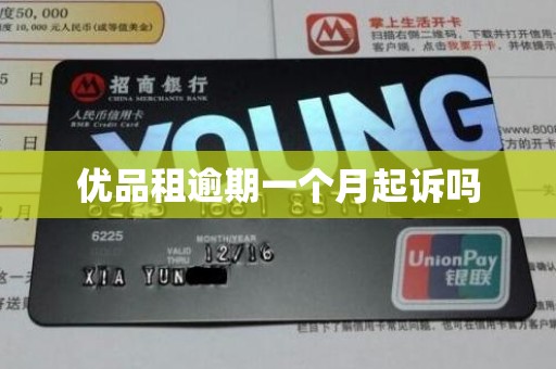 优品租逾期一个月起诉吗