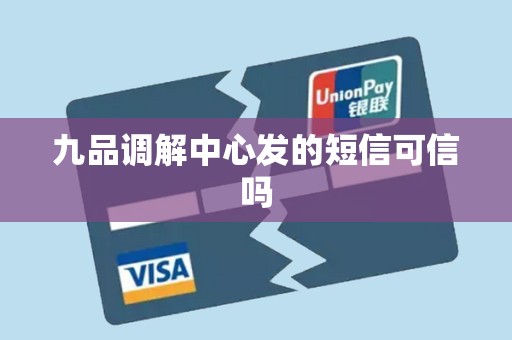 九品调解中心发的短信可信吗 九品调解中心发的短信可信吗