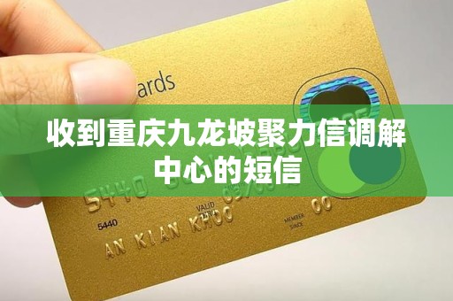 收到重庆九龙坡聚力信调解中心的短信 收到重庆九龙坡聚力信调解中心的短信
