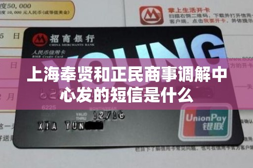 上海奉贤和正民商事调解中心发的短信是什么 上海奉贤和正民商事调解中心发的短信是什么