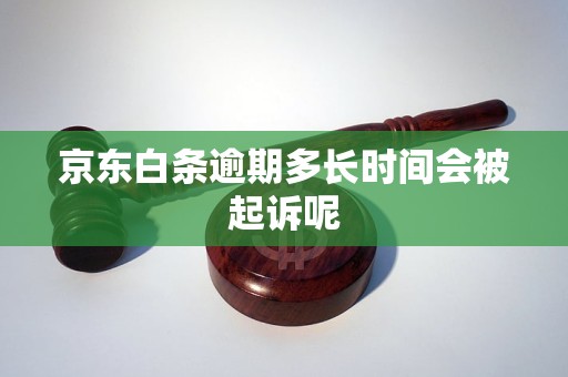 京东白条逾期多长时间会被起诉呢