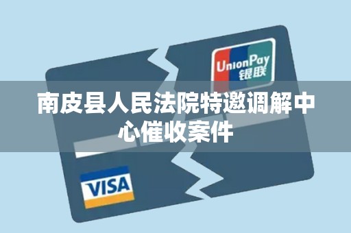 南皮县人民法院特邀调解中心催收案件