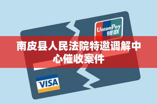 南皮县人民法院特邀调解中心催收案件