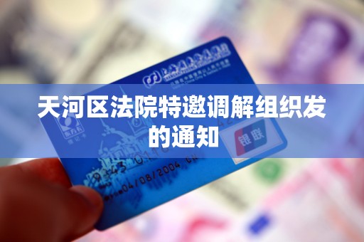 天河区法院特邀调解组织发的通知