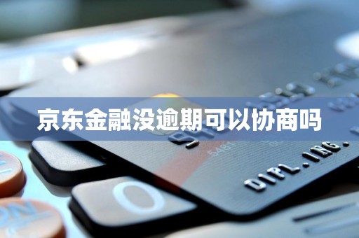 京东金融没逾期可以协商吗