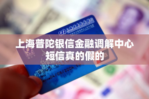 上海普陀银信金融调解中心短信真的假的