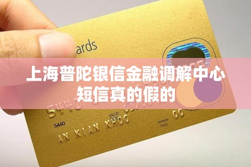 上海普陀银信金融调解中心短信真的假的