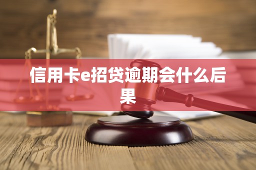 信用卡e招贷逾期会什么后果