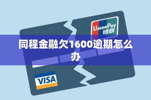 同程金融欠1600逾期怎么办