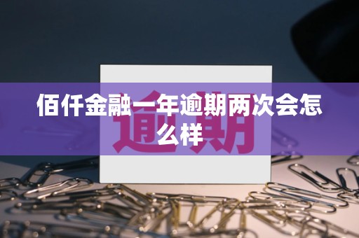 佰仟金融一年逾期两次会怎么样