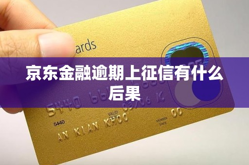 京东金融逾期上征信有什么后果