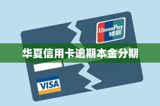 华夏信用卡逾期本金分期
