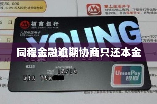 同程金融逾期协商只还本金