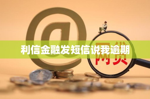 利信金融发短信说我逾期
