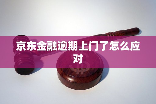 京东金融逾期上门了怎么应对