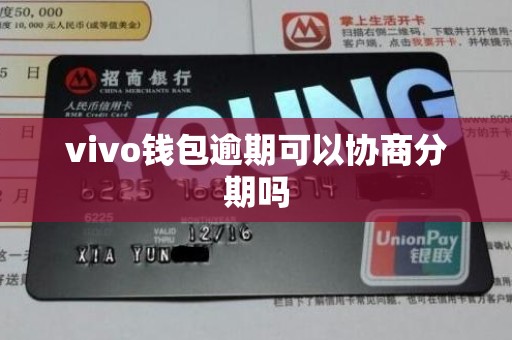 vivo钱包逾期可以协商分期吗 vivo钱包逾期可以协商分期吗