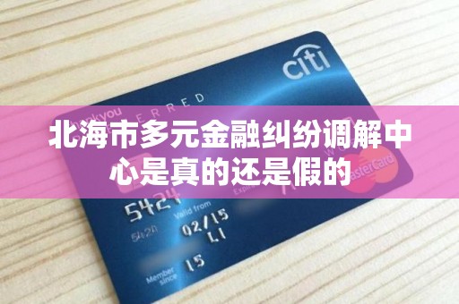 北海市多元金融纠纷调解中心是真的还是假的