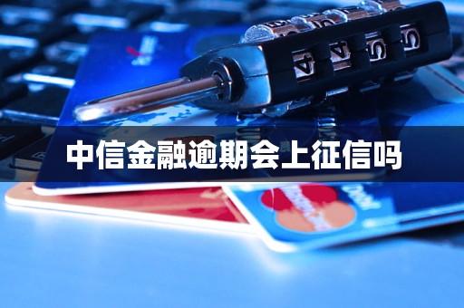 中信金融逾期会上征信吗