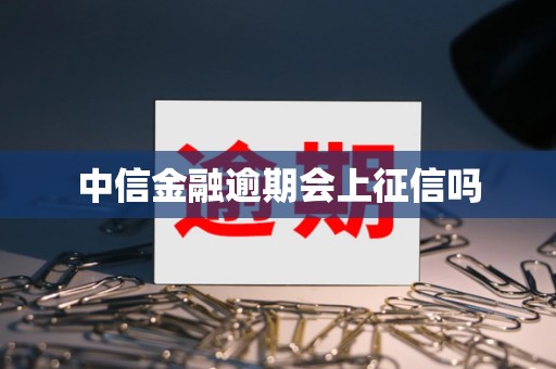中信金融逾期会上征信吗