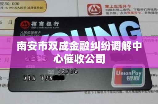 南安市双成金融纠纷调解中心催收公司