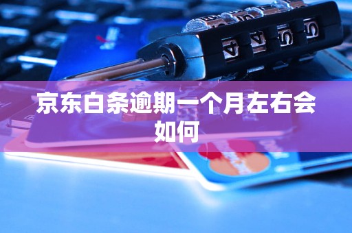 京东白条逾期一个月左右会如何