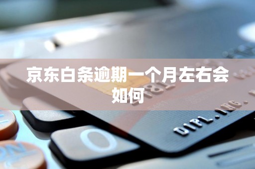京东白条逾期一个月左右会如何