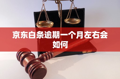 京东白条逾期一个月左右会如何