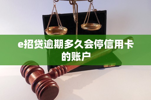 e招贷逾期多久会停信用卡的账户