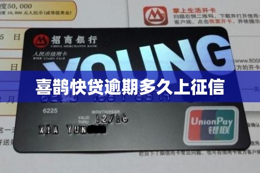 喜鹊快贷逾期多久上征信 喜鹊快贷逾期多久上征信