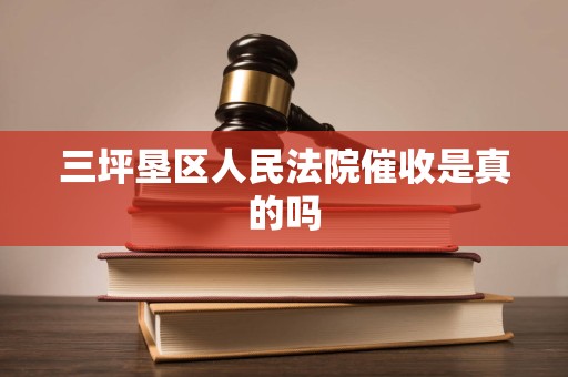 三坪垦区人民法院催收是真的吗