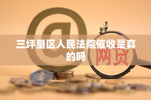 三坪垦区人民法院催收是真的吗