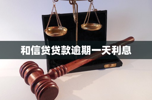 和信贷贷款逾期一天利息 和信贷贷款逾期一天利息