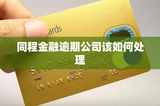 同程金融逾期公司该如何处理 同程金融逾期公司该如何处理