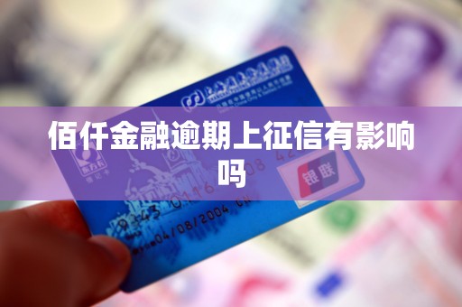 佰仟金融逾期上征信有影响吗