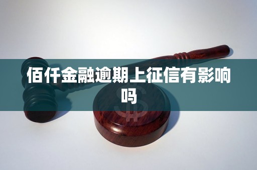 佰仟金融逾期上征信有影响吗