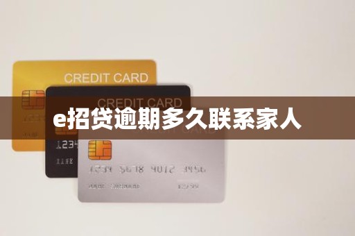 e招贷逾期多久联系家人