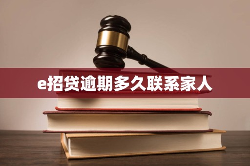 e招贷逾期多久联系家人