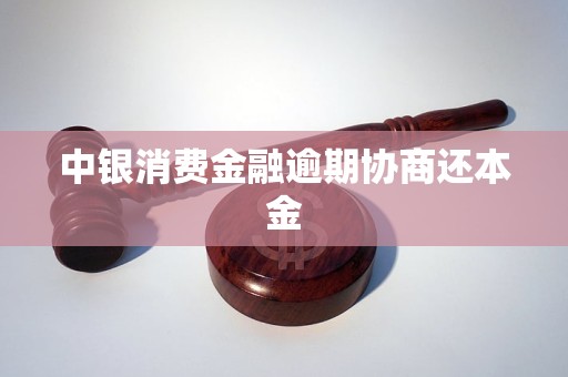中银消费金融逾期协商还本金