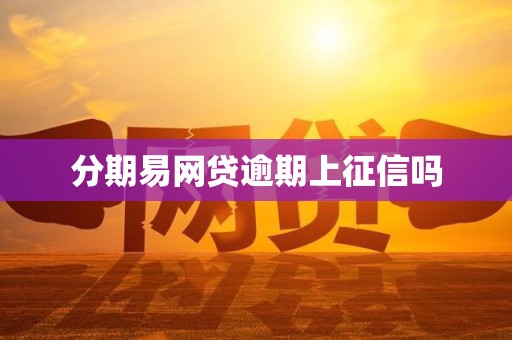 分期易网贷逾期上征信吗