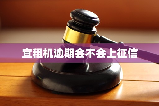 宜租机逾期会不会上征信