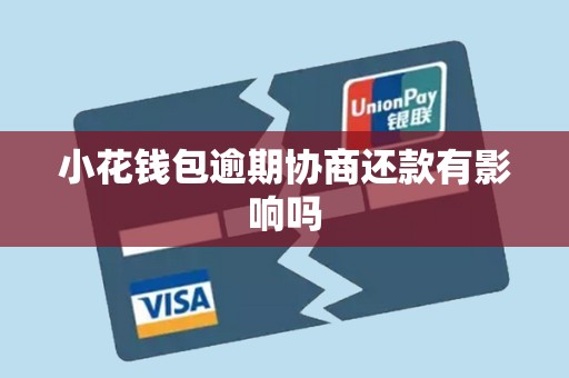 小花钱包逾期协商还款有影响吗