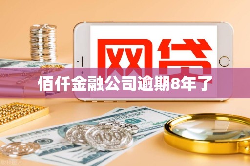 佰仟金融公司逾期8年了