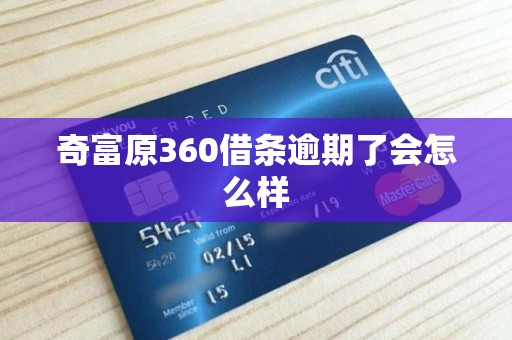 奇富原360借条逾期了会怎么样