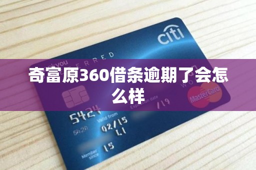 奇富原360借条逾期了会怎么样