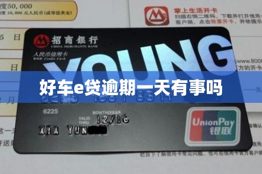 好车e贷逾期一天有事吗