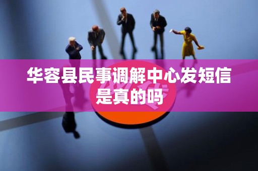 华容县民事调解中心发短信是真的吗