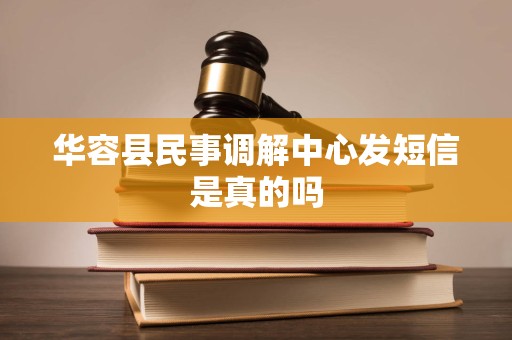 华容县民事调解中心发短信是真的吗