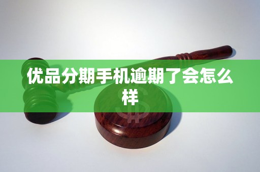 优品分期手机逾期了会怎么样
