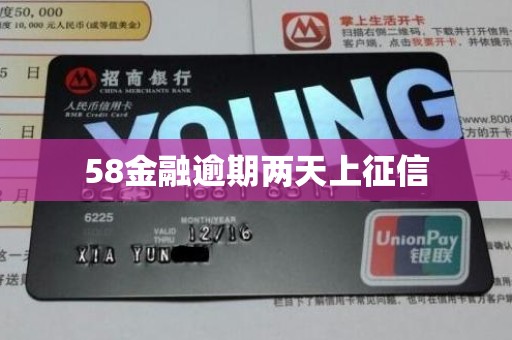 58金融逾期两天上征信